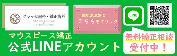 マウスピース矯正公式LINEアカウント
