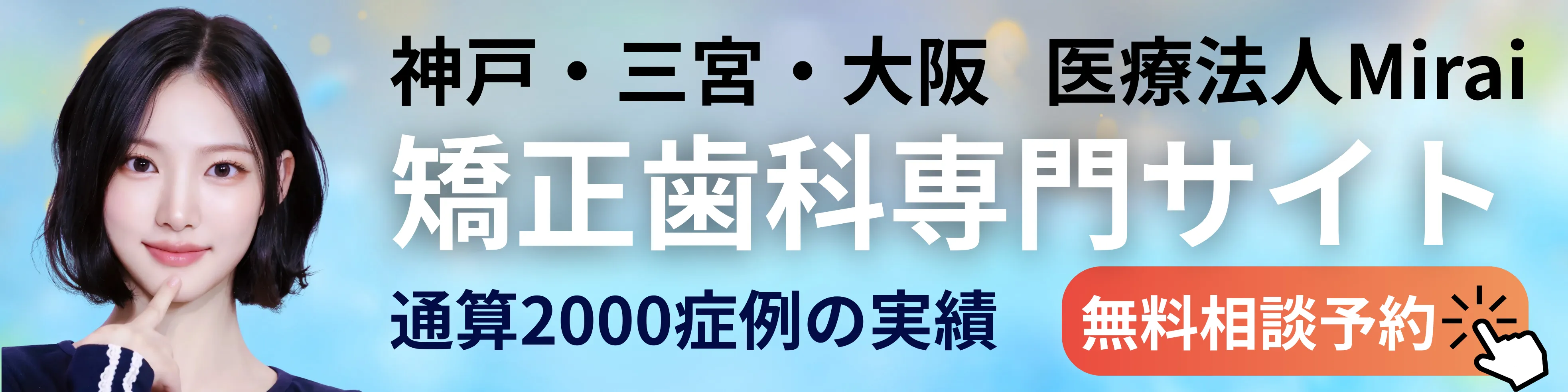 目立たず快適な歯列矯正で笑顔輝くなりたい自分に 月々7,000円から始められる！