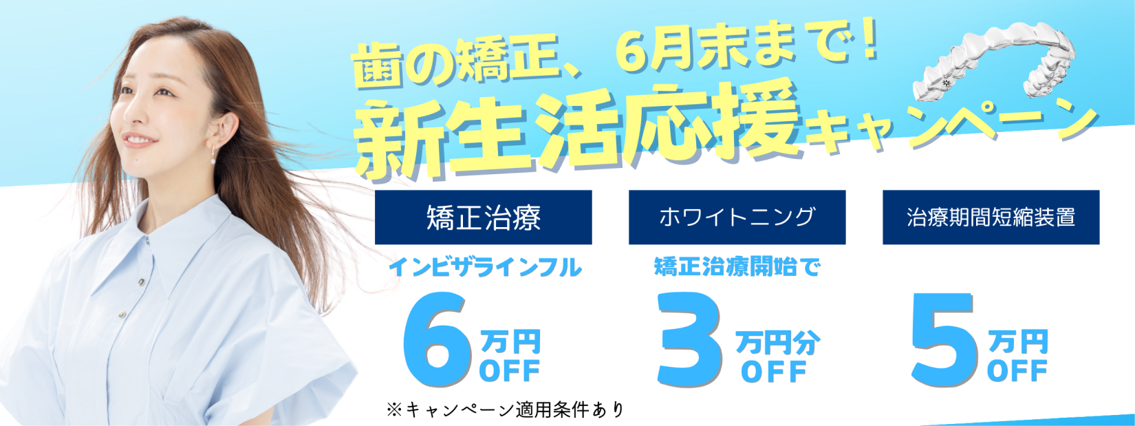 歯の矯正、6月末まで!新生活応援キャンペーン