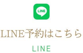 LINE予約はこちら LINE